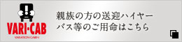 親族の方の送迎ハイヤーバス等のご用命はこちら