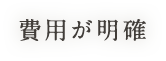 費用が明確