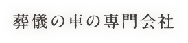 葬儀の車の専門会社