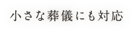 小さな葬儀にも対応