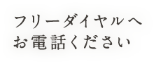 フリーダイヤルへお電話ください