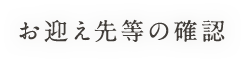 お迎え先等の確認