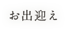 お出迎え