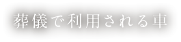 葬儀で利用される車