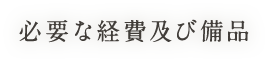 必要な経費及び備品