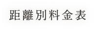 距離別料金表