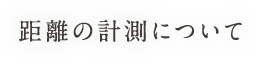 距離の計測について