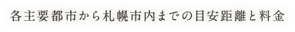 各主要都市から札幌市内までの目安距離と料金