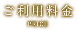 ご利用料金